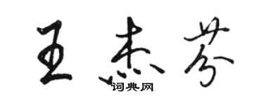 駱恆光王傑芬行書個性簽名怎么寫