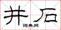 柯春海井石隸書怎么寫