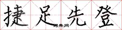 何伯昌捷足先登楷書怎么寫