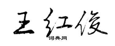 曾慶福王紅俊行書個性簽名怎么寫