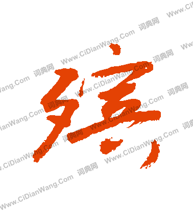 賦楷書書法_賦字書法_楷書字典