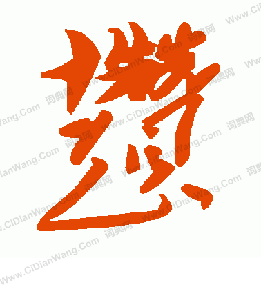 仃草書書法_仃字書法_草書字典