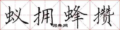 田英章蟻擁蜂攢楷書怎么寫