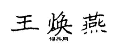 袁強王煥燕楷書個性簽名怎么寫