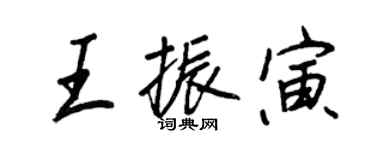 王正良王振寅行書個性簽名怎么寫