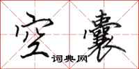 田英章空囊行書怎么寫