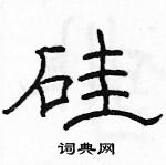 駱恆光寫的硬筆隸書矽