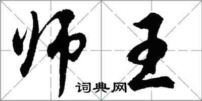 胡問遂師王行書怎么寫