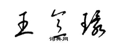 梁錦英王意環草書個性簽名怎么寫