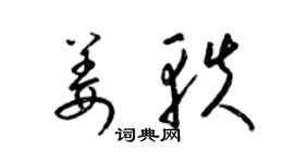 梁錦英姜軼草書個性簽名怎么寫