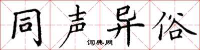 丁謙同聲異俗楷書怎么寫