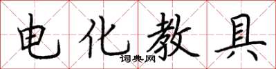 荊霄鵬電化教具楷書怎么寫