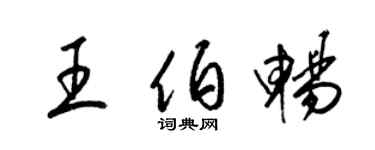 梁錦英王伯暢草書個性簽名怎么寫