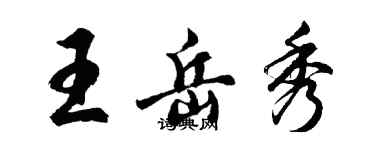 胡問遂王岳秀行書個性簽名怎么寫