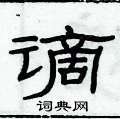 俞建華寫的硬筆隸書謫