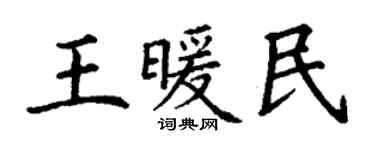 丁謙王暖民楷書個性簽名怎么寫