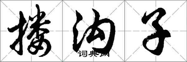 胡問遂摟溝子行書怎么寫