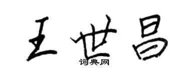 王正良王世昌行書個性簽名怎么寫
