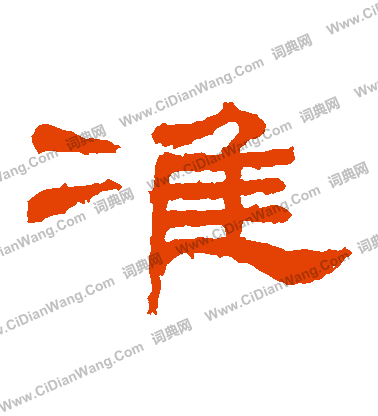 桐柏廟碑寫的準