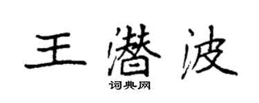 袁強王潛波楷書個性簽名怎么寫