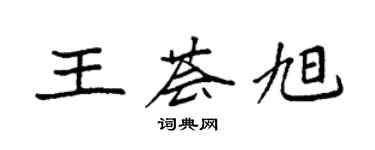 袁強王薈旭楷書個性簽名怎么寫