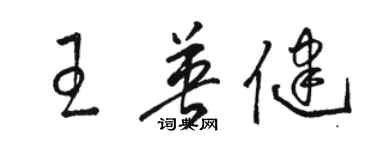 駱恆光王英健草書個性簽名怎么寫