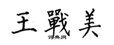 何伯昌王戰美楷書個性簽名怎么寫