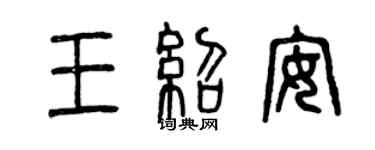曾慶福王紹安篆書個性簽名怎么寫
