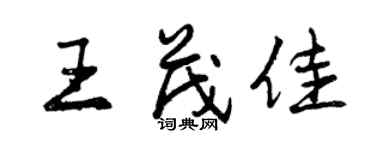 曾慶福王茂佳行書個性簽名怎么寫