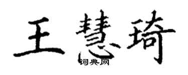 丁謙王慧琦楷書個性簽名怎么寫