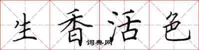 田英章生香活色楷書怎么寫