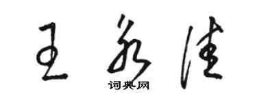 駱恆光王永佳草書個性簽名怎么寫