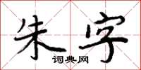 周炳元朱字楷書怎么寫
