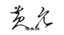 駱恆光黃允草書個性簽名怎么寫