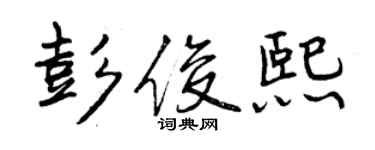 曾慶福彭俊熙行書個性簽名怎么寫