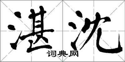 翁闓運湛沈楷書怎么寫