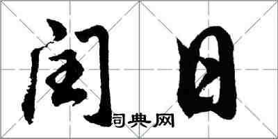 胡問遂閏日行書怎么寫