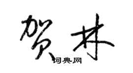 梁錦英賀林草書個性簽名怎么寫