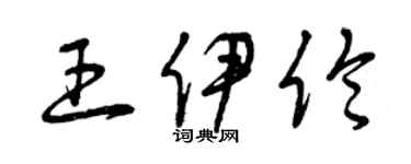 曾慶福王伊倫草書個性簽名怎么寫