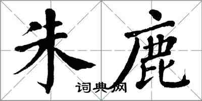 翁闓運朱鹿楷書怎么寫