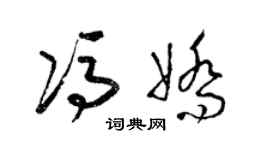 梁錦英馮嬌草書個性簽名怎么寫