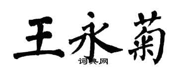 翁闓運王永菊楷書個性簽名怎么寫