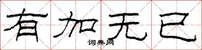 柯春海有加無已隸書怎么寫