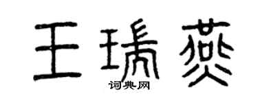 曾慶福王瑞燕篆書個性簽名怎么寫
