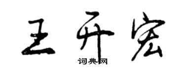 曾慶福王開宏行書個性簽名怎么寫
