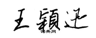 王正良王穎迅行書個性簽名怎么寫