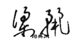 駱恆光梁麗草書個性簽名怎么寫