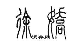 陳墨徐嬌篆書個性簽名怎么寫