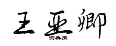 曾慶福王亞卿行書個性簽名怎么寫