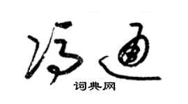 梁錦英馮通草書個性簽名怎么寫